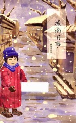 城南旧事 封面