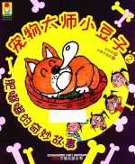 最小孩童书最成长系列  宠物大师小豆子  2  肥嘟嘟的奇妙故事 封面