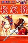 杨家将  拓展阅读美绘少年版 封面