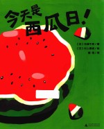 今天是西瓜日！ 封面