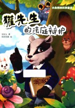 大自然的科学童话  獾先生的法庭辩护 封面