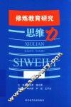 修炼教育研究思维力 封面