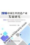 2016中国长丝织造产业发展研究 封面