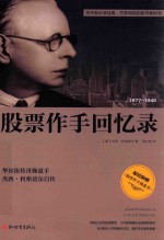股票作为回忆录  1877-1940 封面