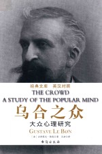 乌合之众  英汉对照 封面