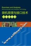 微机原理与接口技术习题与解析 封面