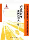 高速铁路与中国西部大开发 封面