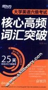 大学英语六级考试核心高频词汇突破 封面