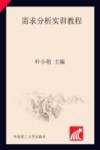 需求分析实训教程 封面