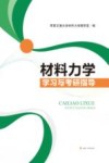材料力学学习与考研指导 封面