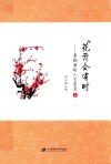 花开会有时  最绚丽的人生逆袭 封面
