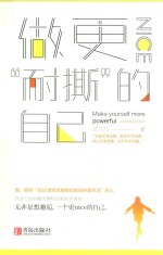 做更“耐撕”的自己 封面