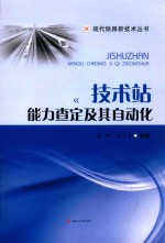 技术站能力查定及其自动化 封面