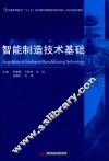 智能制造技术基础 封面