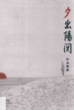 夕出阳关  怀念海燕 封面