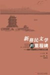 新移民文学的里程碑  首届中国新新移民文学研讨会交集 封面