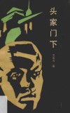 头家门下 封面