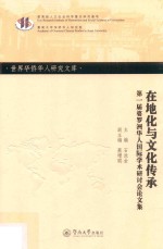 世界华侨华人研究文库  在地化与文化传承  第一届婆罗洲华人国际学术研讨会论文集 封面