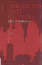 美国人与中国人 封面