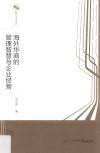 海外华商的管理智慧与企业经营 封面
