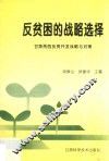 反贫困的战略选择  甘肃两西扶贫开发战略与对策 封面