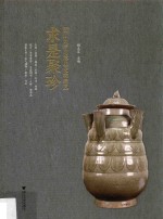 求是聚珍  浙江大学可移动文物精选 封面