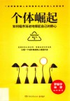 个体崛起  如何循序渐进地撑起自己的野心 封面