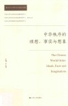中华秩序的理想、事实与想象 封面