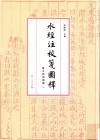 水经注校笺图释  渭水流域诸篇  上 封面