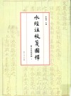 水经注校笺图释  渭水流域诸篇  下 封面