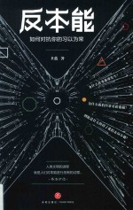 反本能如何对抗你的习以为常 封面