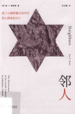 邻人  波兰小镇耶德瓦布内中犹太群体的灭亡 封面