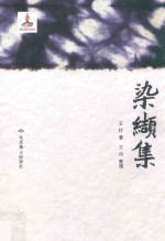 染缬集 封面