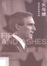 火与烬  政治中的成与败 封面