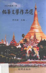 缅华文学作品选  2015年春第1期 封面