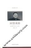 回望来路 封面