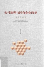 公司治理与国有企业改革  高明华文集 封面