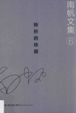 南帆文集  6  转折的依据 封面
