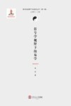 符号学视野下的易学 封面