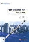 中国节能管理制度体系  历史与未来 封面