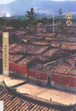 福建中国传统村落  上 封面