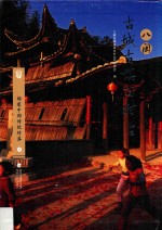 福建中国传统村落  下 封面