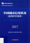 中国城市信用状况监测评价报告  2017 封面