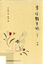 书淫艳异录  甲编  增补本  第2版 封面