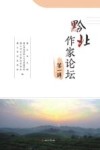 黔北作家论坛  第1辑 封面