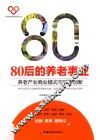 80后的养老事业  养老产业商业模式与跨界创新 封面