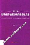 2016世界休闲与旅游研究峰会论文集 封面
