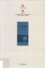 名家讲戏曲 封面