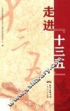 走进“十三五” 封面