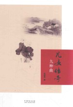 儿女传奇九种曲 封面